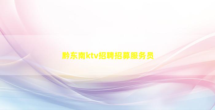 黔东南ktv招聘招募服务员
